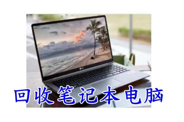 牡丹江阳明区回收电脑