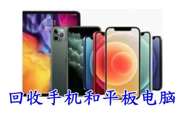 牡丹江阳明区回收手机